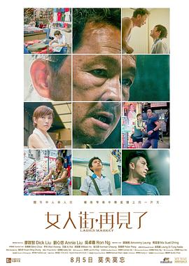 女人街，再見了 國語