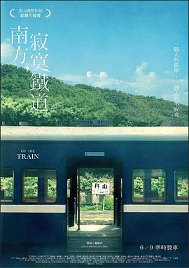 南方，寂寞鐵道