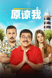 神啊請原諒我