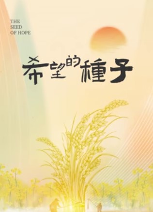 時光里的鄉(xiāng)村：希望的種子