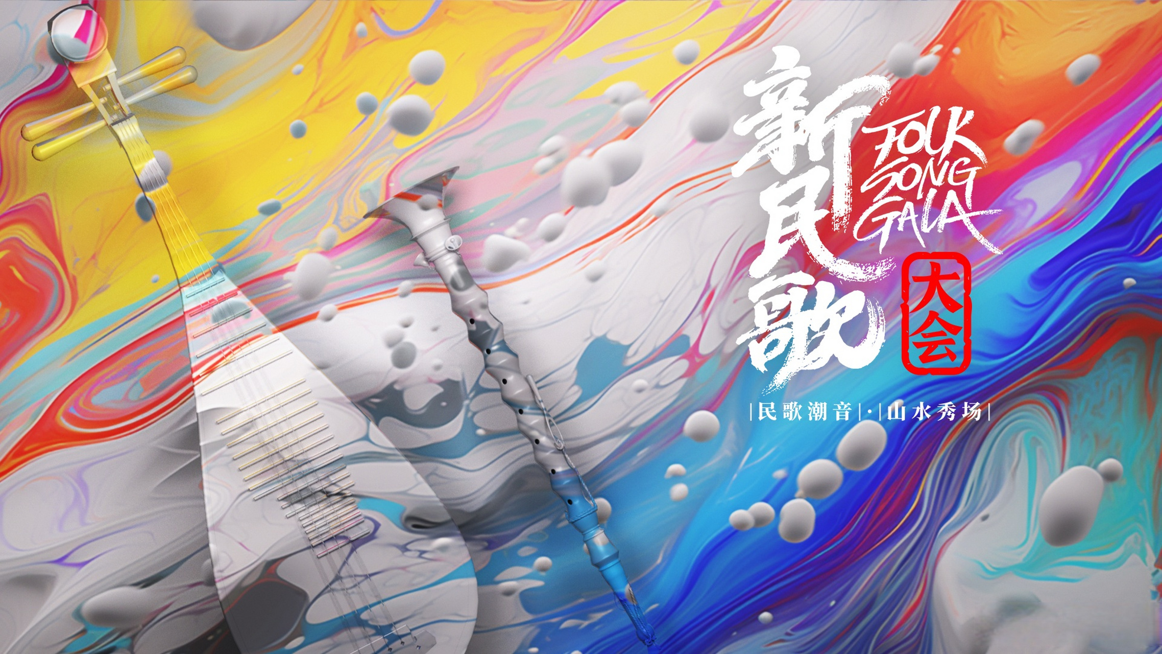 2024新民歌大會(huì)第二季