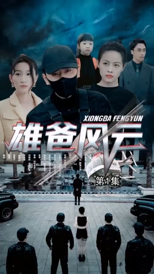 雄爸風(fēng)云