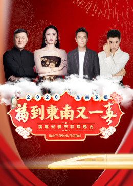 2020東南衛(wèi)視春節(jié)聯(lián)歡晚會(huì)
