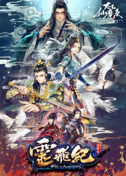 太乙仙魔錄之靈飛紀(jì)精編版