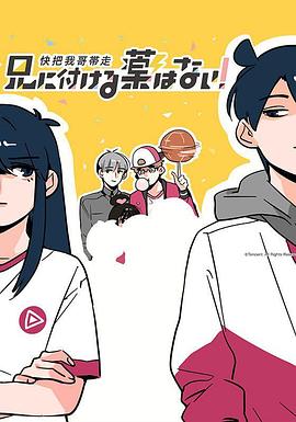 快把我哥帶走[日語版]