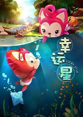 阿貍夢(mèng)之島·幸運(yùn)星