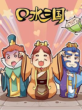 口水三國(guó) 第二季