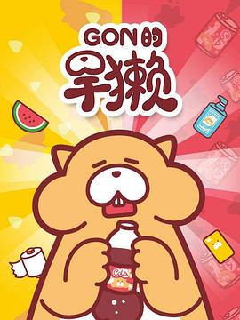 Gon的旱獺 第一季