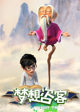 夢(mèng)想咨客