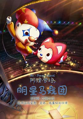 阿貍夢(mèng)之島·明星馬戲團(tuán)