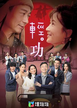 輕·功[粵語版]