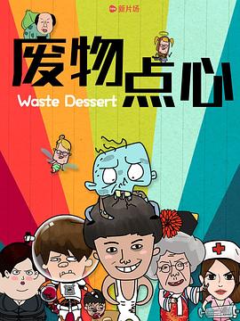 廢物點(diǎn)心