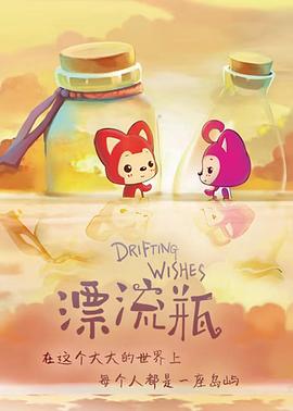 阿貍·漂流瓶