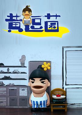 黃逗菌 第一季