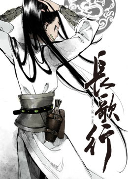 長(zhǎng)歌行·動(dòng)態(tài)漫