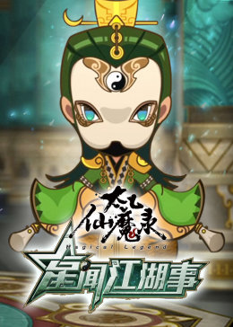 太乙仙魔錄之星聞江湖事
