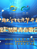 第十二屆中國大學生電視節(jié)開幕盛典