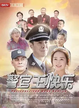 警官王快樂(lè)
