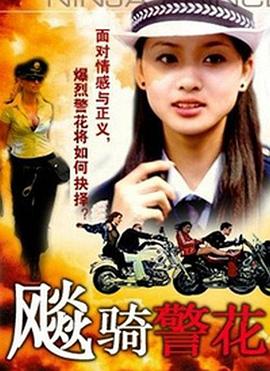 飚騎警花