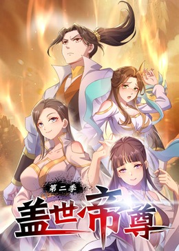 蓋世帝尊第二季·動(dòng)態(tài)漫