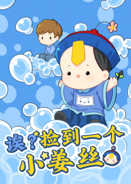 誒？撿到一個(gè)小姜絲