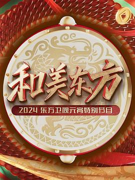 2024東方衛(wèi)視元宵晚會