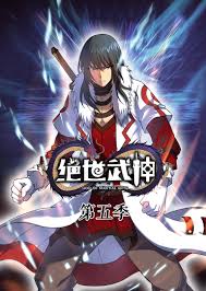 絕世武神第5季