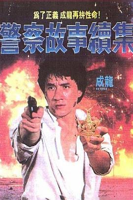 警察故事1粵語