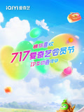 717愛奇藝會(huì)員節(jié)“桃你喜歡·IP互動(dòng)嘉年華”