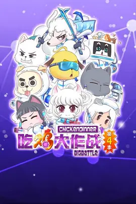 吃雞大作戰(zhàn)第4季