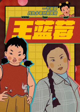 王藍(lán)莓的生活日常
