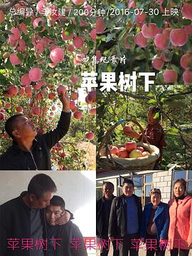 蘋果樹下的愛情