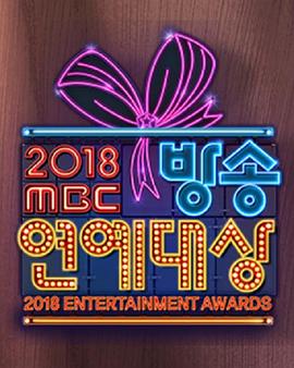2018MBC演技大賞
