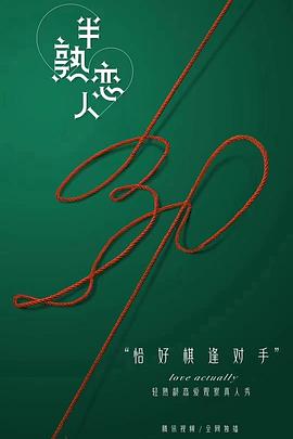 半熟戀人第2季