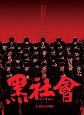 黑社會(huì)2：以和為貴（國）