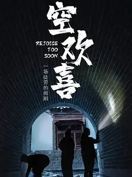 空歡喜