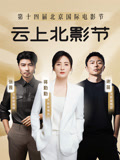 第十四屆北京國際電影節(jié)&amp;amp;amp;愛奇藝云上北影節(jié)