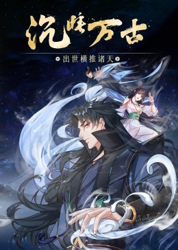 沉睡萬古出世橫推諸天·動態(tài)漫