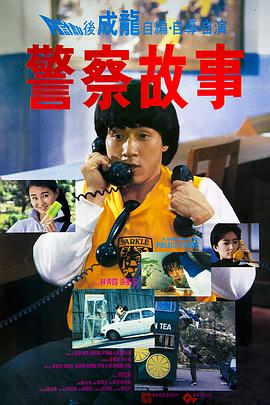 警察故事續(xù)集(普通話版)