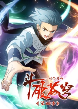 斗破蒼穹第四季·動(dòng)態(tài)漫