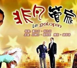 非凡管家(原聲版)