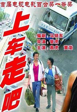 上車，走吧