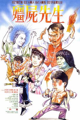 僵尸先生(粵)