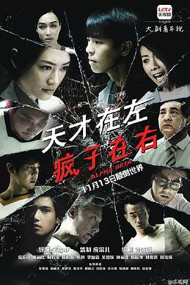 天才在左，瘋子在右