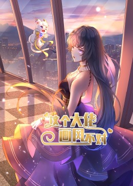 這個大佬畫風(fēng)不對·動態(tài)漫