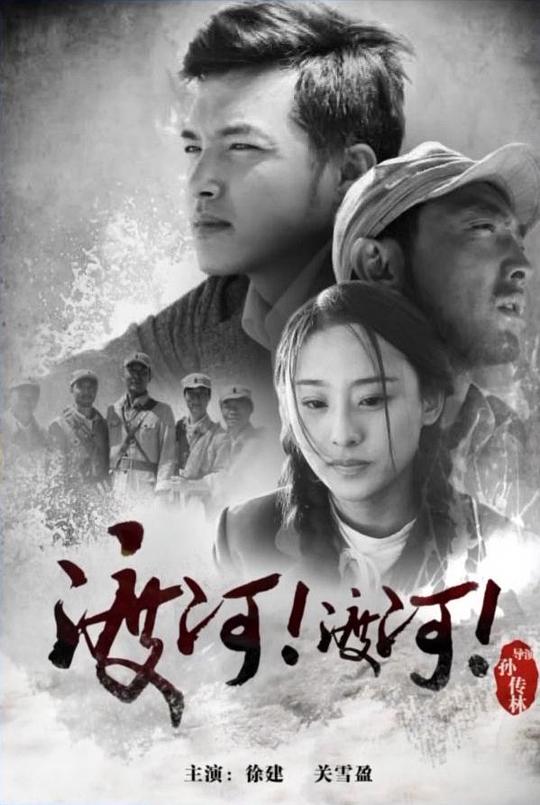 渡河！渡河！