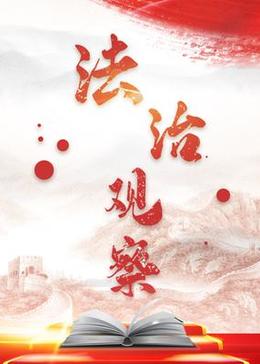法治觀察