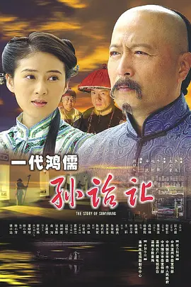 一代鴻儒孫詒讓