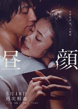 晝顏電影版