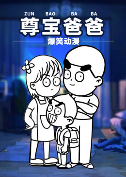 尊寶爸爸搞笑動(dòng)漫
